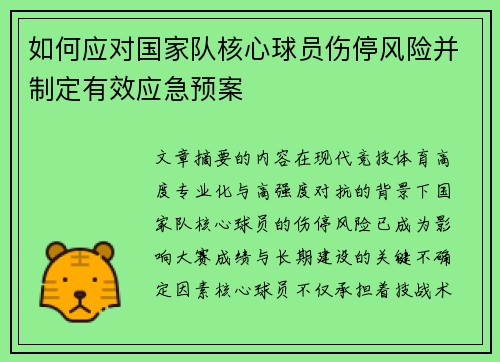 如何应对国家队核心球员伤停风险并制定有效应急预案 如何应对国家队核心球员伤停风险并制定有效应急预案