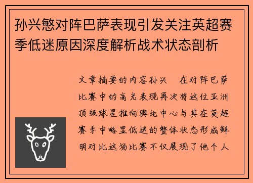 孙兴慜对阵巴萨表现引发关注英超赛季低迷原因深度解析战术状态剖析 孙兴慜对阵巴萨表现引发关注英超赛季低迷原因深度解析战术状态剖析