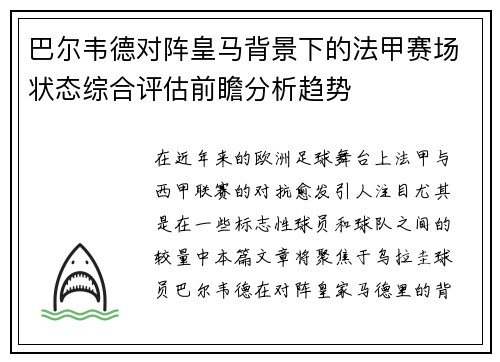巴尔韦德对阵皇马背景下的法甲赛场状态综合评估前瞻分析趋势