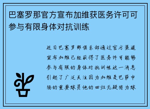 巴塞罗那官方宣布加维获医务许可可参与有限身体对抗训练