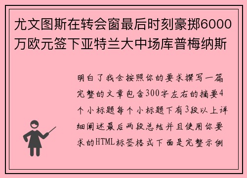尤文图斯在转会窗最后时刻豪掷6000万欧元签下亚特兰大中场库普梅纳斯