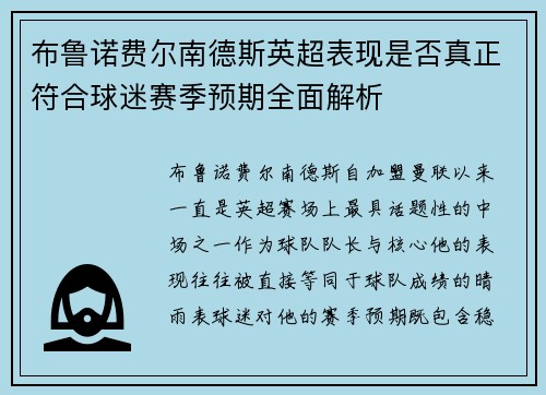 布鲁诺费尔南德斯英超表现是否真正符合球迷赛季预期全面解析
