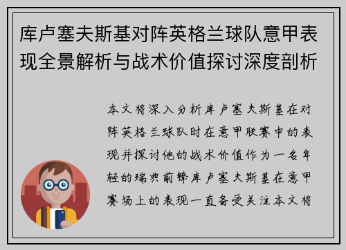 库卢塞夫斯基对阵英格兰球队意甲表现全景解析与战术价值探讨深度剖析