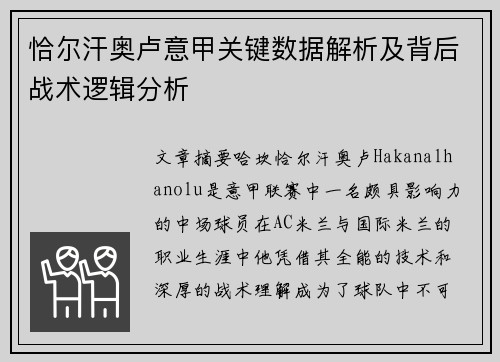 恰尔汗奥卢意甲关键数据解析及背后战术逻辑分析