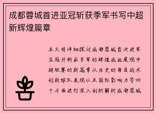成都蓉城首进亚冠斩获季军书写中超新辉煌篇章