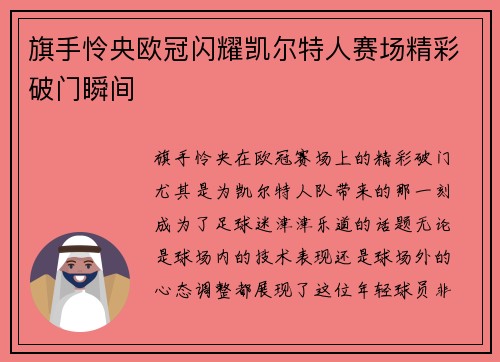 旗手怜央欧冠闪耀凯尔特人赛场精彩破门瞬间