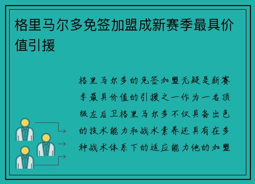格里马尔多免签加盟成新赛季最具价值引援