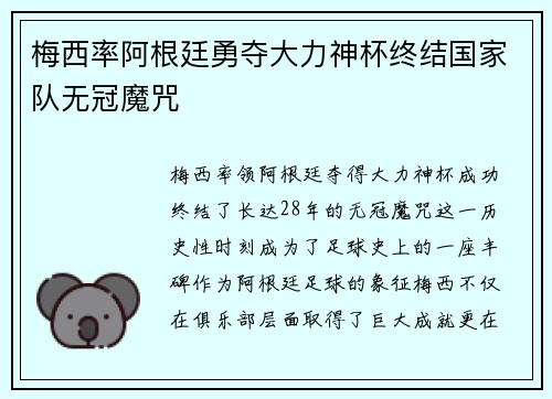 梅西率阿根廷勇夺大力神杯终结国家队无冠魔咒