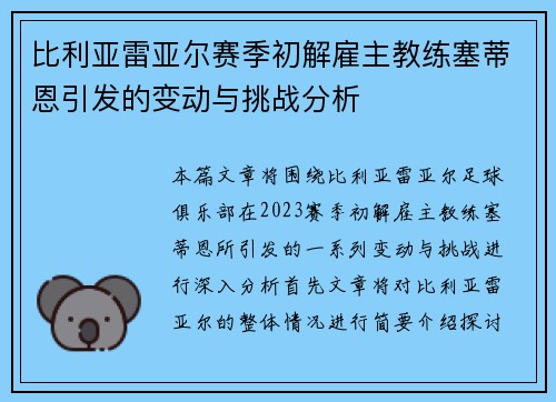 比利亚雷亚尔赛季初解雇主教练塞蒂恩引发的变动与挑战分析