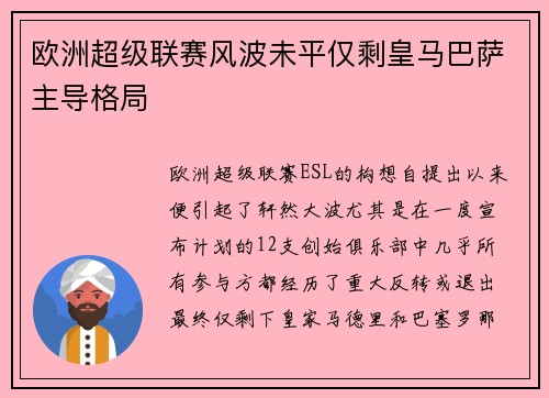 欧洲超级联赛风波未平仅剩皇马巴萨主导格局