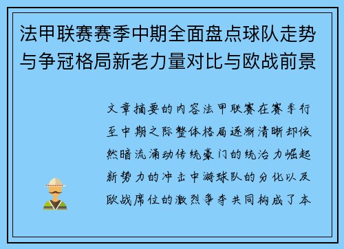 法甲联赛赛季中期全面盘点球队走势与争冠格局新老力量对比与欧战前景
