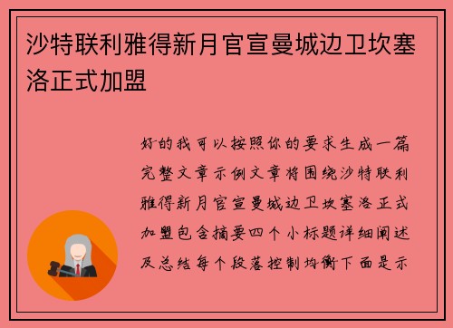 沙特联利雅得新月官宣曼城边卫坎塞洛正式加盟