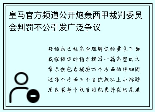 皇马官方频道公开炮轰西甲裁判委员会判罚不公引发广泛争议 皇马官方频道公开炮轰西甲裁判委员会判罚不公引发广泛争议