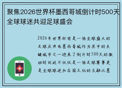 聚焦2026世界杯墨西哥城倒计时500天全球球迷共迎足球盛会