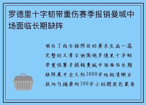 罗德里十字韧带重伤赛季报销曼城中场面临长期缺阵 罗德里十字韧带重伤赛季报销曼城中场面临长期缺阵