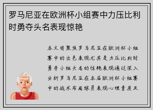罗马尼亚在欧洲杯小组赛中力压比利时勇夺头名表现惊艳 罗马尼亚在欧洲杯小组赛中力压比利时勇夺头名表现惊艳