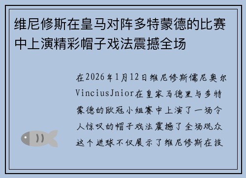 维尼修斯在皇马对阵多特蒙德的比赛中上演精彩帽子戏法震撼全场