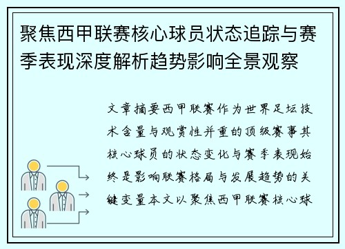 聚焦西甲联赛核心球员状态追踪与赛季表现深度解析趋势影响全景观察 聚焦西甲联赛核心球员状态追踪与赛季表现深度解析趋势影响全景观察