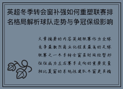 英超冬季转会窗补强如何重塑联赛排名格局解析球队走势与争冠保级影响研究