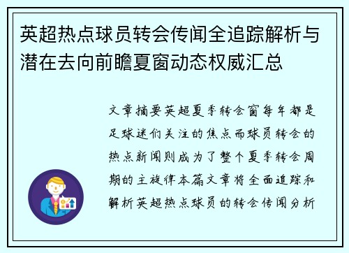 英超热点球员转会传闻全追踪解析与潜在去向前瞻夏窗动态权威汇总