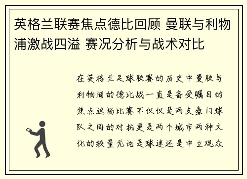英格兰联赛焦点德比回顾 曼联与利物浦激战四溢 赛况分析与战术对比 英格兰联赛焦点德比回顾 曼联与利物浦激战四溢 赛况分析与战术对比
