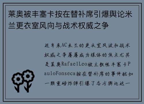 莱奥被丰塞卡按在替补席引爆舆论米兰更衣室风向与战术权威之争