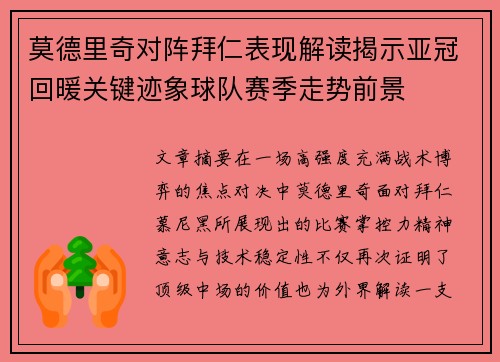 莫德里奇对阵拜仁表现解读揭示亚冠回暖关键迹象球队赛季走势前景 莫德里奇对阵拜仁表现解读揭示亚冠回暖关键迹象球队赛季走势前景