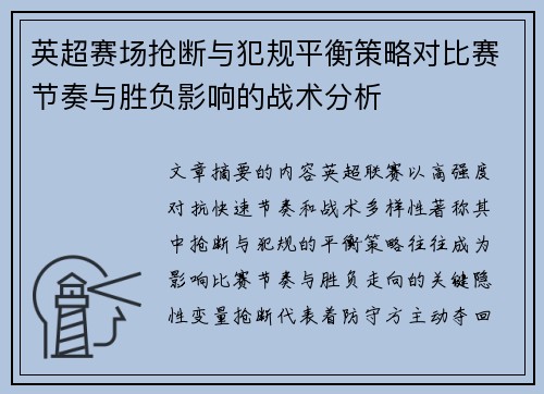 英超赛场抢断与犯规平衡策略对比赛节奏与胜负影响的战术分析 英超赛场抢断与犯规平衡策略对比赛节奏与胜负影响的战术分析