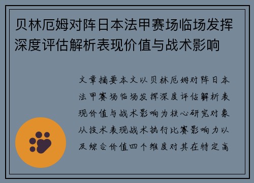 贝林厄姆对阵日本法甲赛场临场发挥深度评估解析表现价值与战术影响