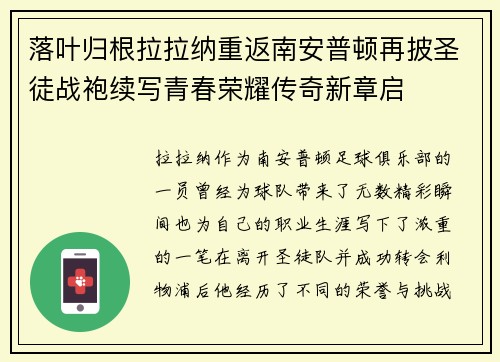 落叶归根拉拉纳重返南安普顿再披圣徒战袍续写青春荣耀传奇新章启