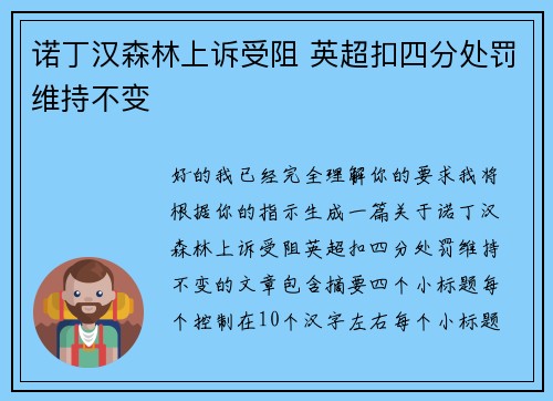 诺丁汉森林上诉受阻 英超扣四分处罚维持不变 诺丁汉森林上诉受阻 英超扣四分处罚维持不变