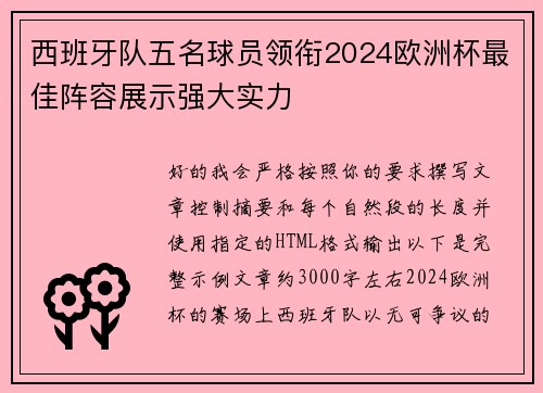 西班牙队五名球员领衔2024欧洲杯最佳阵容展示强大实力