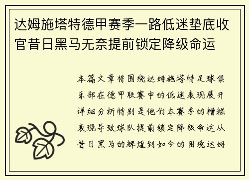 达姆施塔特德甲赛季一路低迷垫底收官昔日黑马无奈提前锁定降级命运