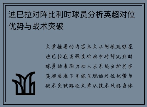 迪巴拉对阵比利时球员分析英超对位优势与战术突破