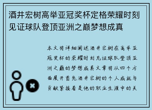 酒井宏树高举亚冠奖杯定格荣耀时刻见证球队登顶亚洲之巅梦想成真 酒井宏树高举亚冠奖杯定格荣耀时刻见证球队登顶亚洲之巅梦想成真