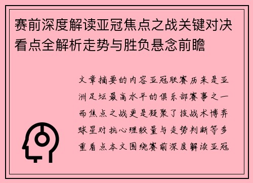 赛前深度解读亚冠焦点之战关键对决看点全解析走势与胜负悬念前瞻
