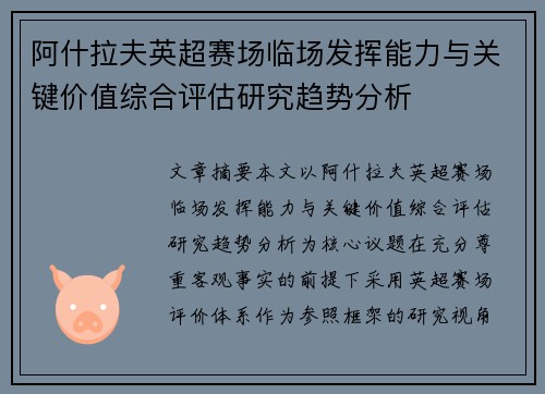 阿什拉夫英超赛场临场发挥能力与关键价值综合评估研究趋势分析 阿什拉夫英超赛场临场发挥能力与关键价值综合评估研究趋势分析