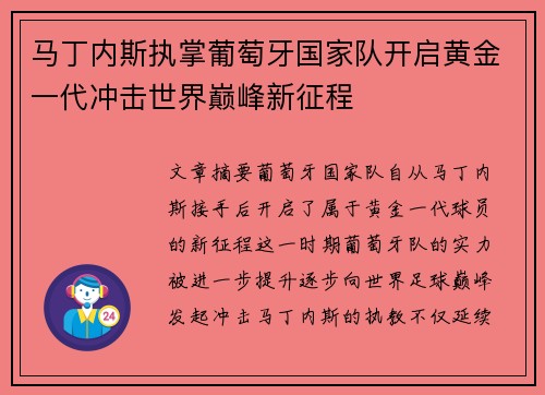 马丁内斯执掌葡萄牙国家队开启黄金一代冲击世界巅峰新征程 马丁内斯执掌葡萄牙国家队开启黄金一代冲击世界巅峰新征程