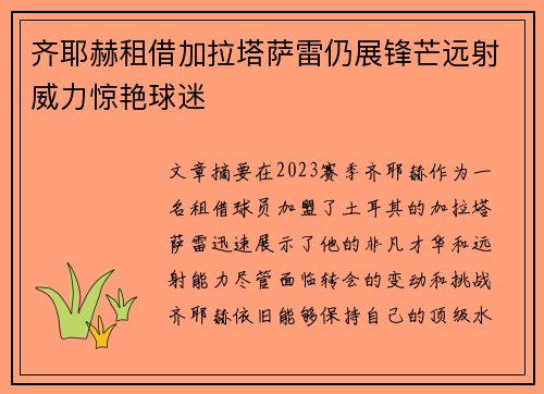 齐耶赫租借加拉塔萨雷仍展锋芒远射威力惊艳球迷