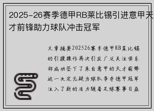 2025-26赛季德甲RB莱比锡引进意甲天才前锋助力球队冲击冠军