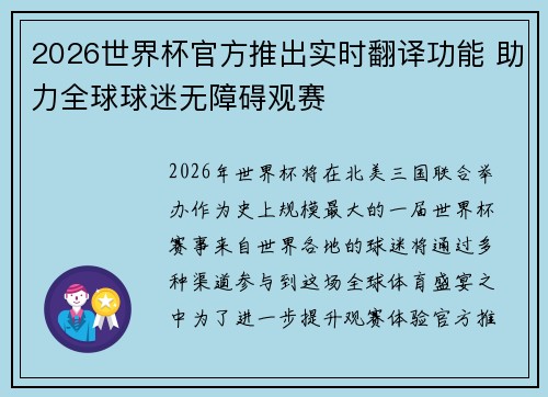 2026世界杯官方推出实时翻译功能 助力全球球迷无障碍观赛 2026世界杯官方推出实时翻译功能 助力全球球迷无障碍观赛